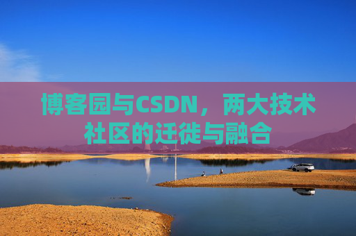 博客园与CSDN，两大技术社区的迁徙与融合