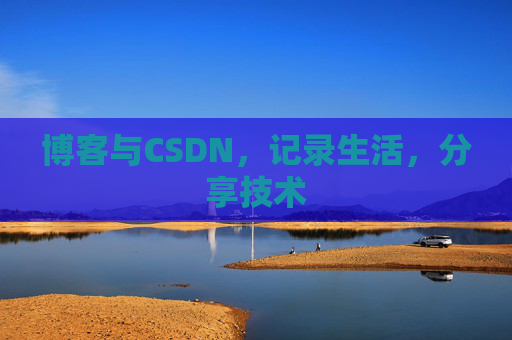 博客与CSDN，记录生活，分享技术