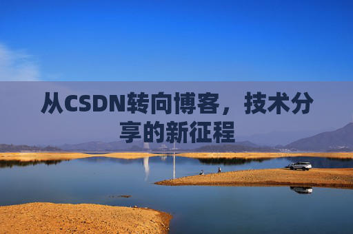 从CSDN转向博客，技术分享的新征程