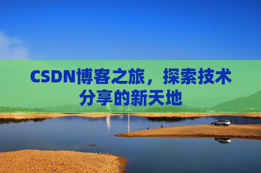 CSDN博客之旅，探索技术分享的新天地